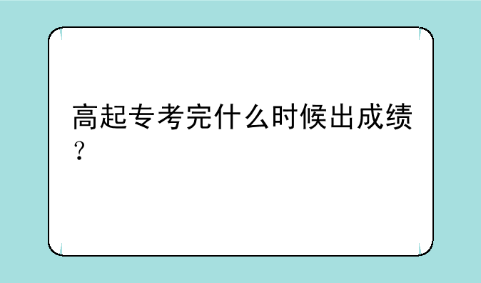 高起专考完什么时候出成绩？