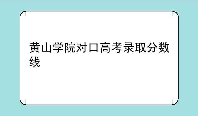 黄山学院对口高考录取分数线