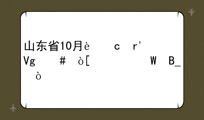 山东省10月还有教师编考试吗？
