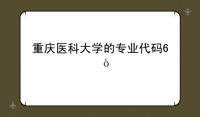 重庆医科大学的专业代码?5008？