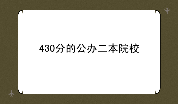 430分的公办二本院校