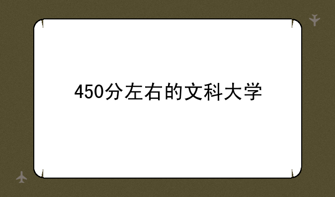 450分左右的文科大学
