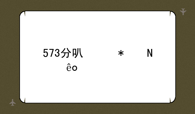 573分可以报哪些大学