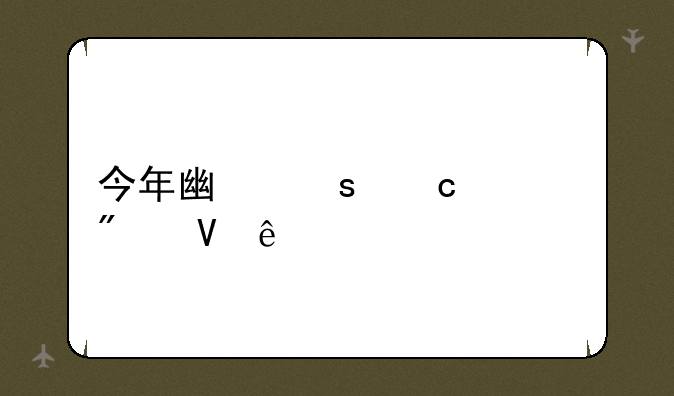 今年广东高考分数线