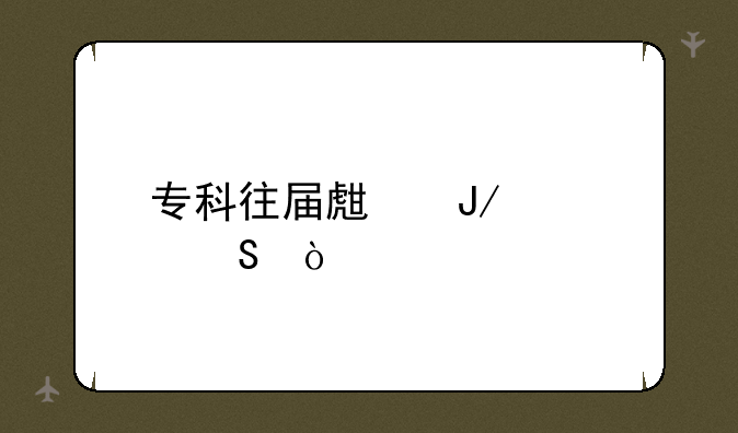 专科往届生咋考研？