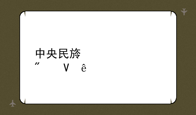 中央民族大学分数线