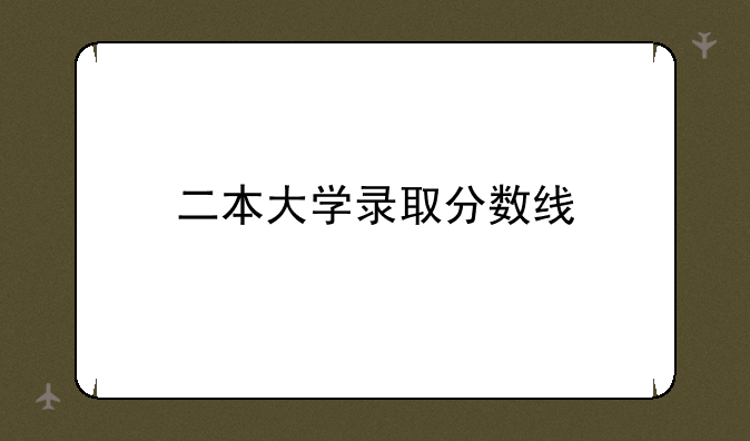 二本大学录取分数线