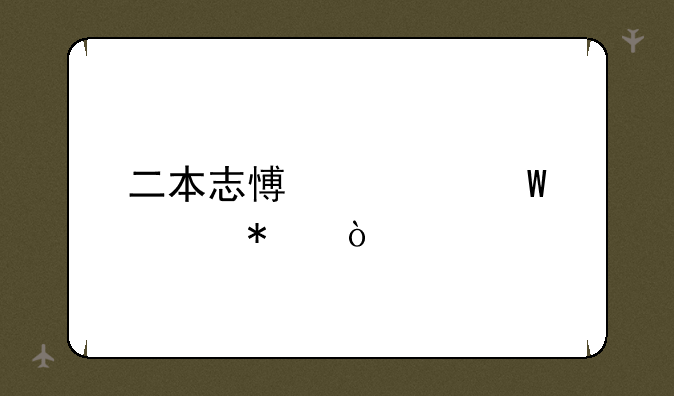 二本志愿如何填报？