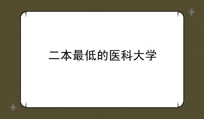 二本最低的医科大学