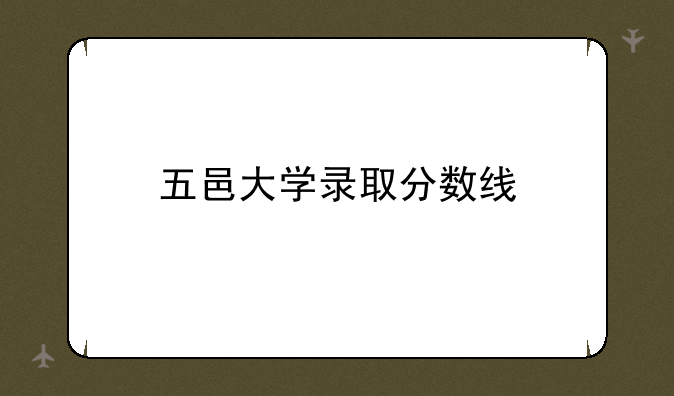 五邑大学录取分数线