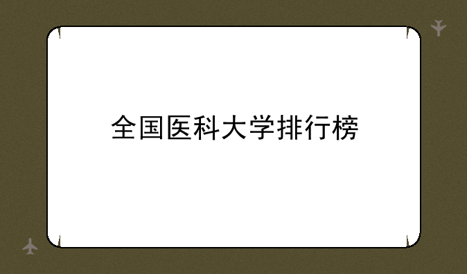 全国医科大学排行榜