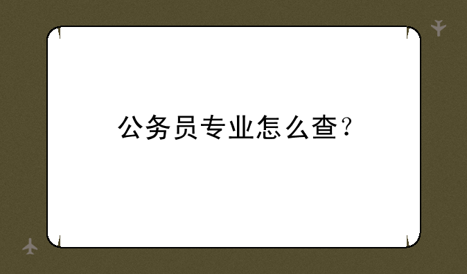 公务员专业怎么查？