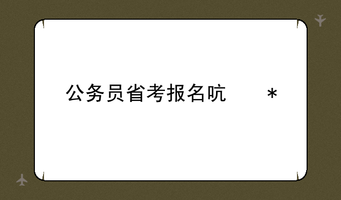 公务员省考报名启动