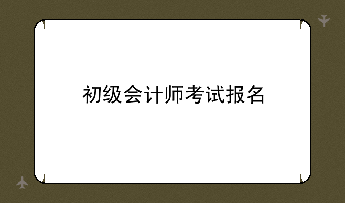 初级会计师考试报名