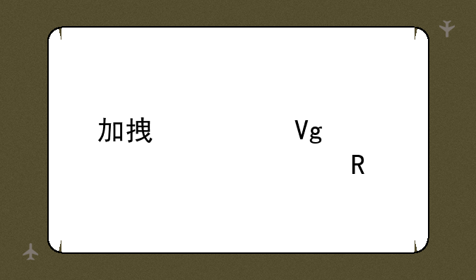 加拿大留学一年费用
