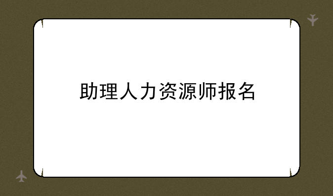 助理人力资源师报名