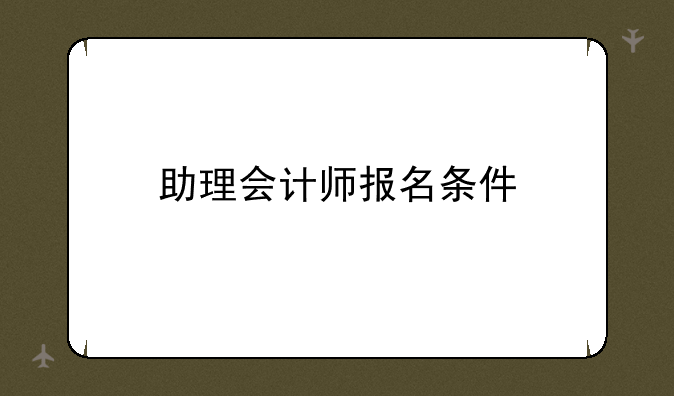 助理会计师报名条件