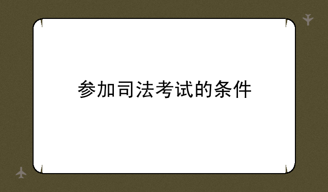 参加司法考试的条件