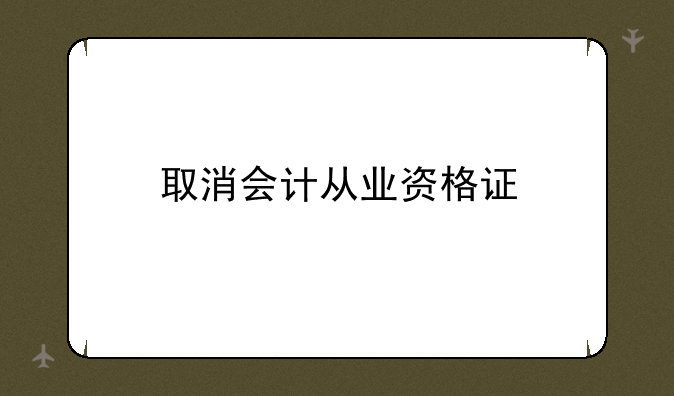 取消会计从业资格证