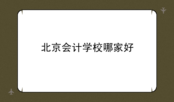 北京会计学校哪家好