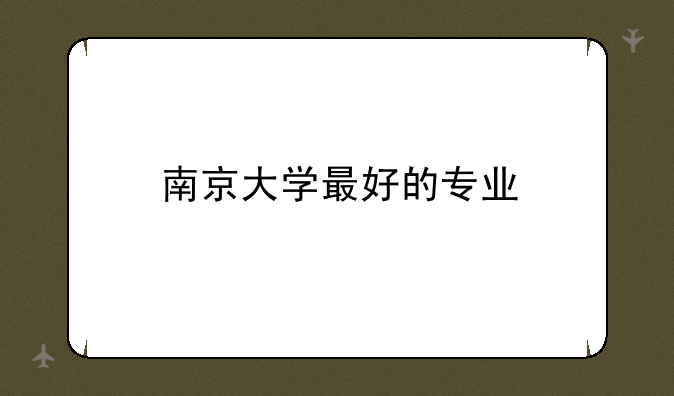 南京大学最好的专业