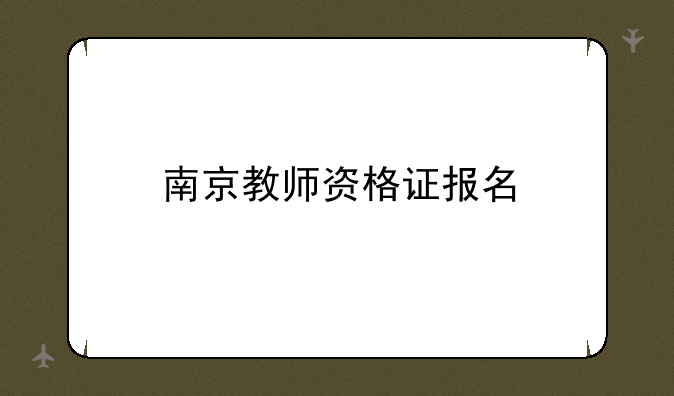 南京教师资格证报名