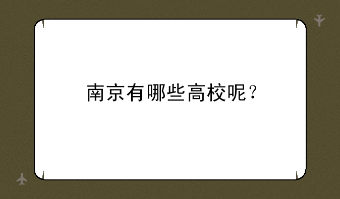 南京有哪些高校呢？