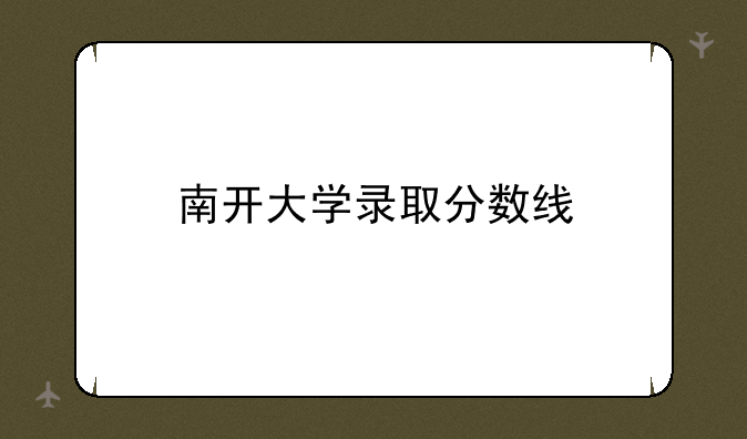 南开大学录取分数线