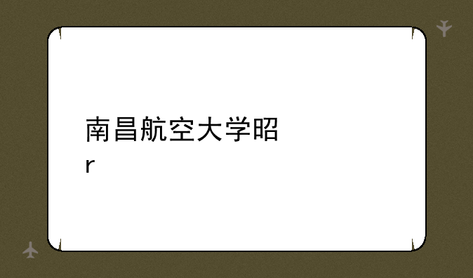南昌航空大学是几本