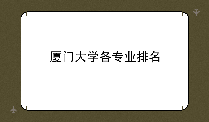 厦门大学各专业排名