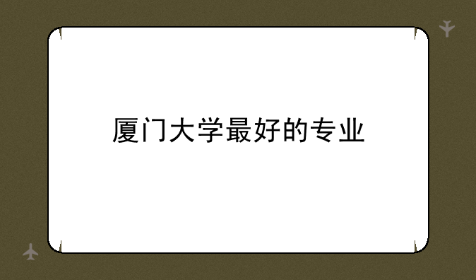 厦门大学最好的专业