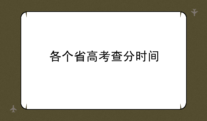 各个省高考查分时间
