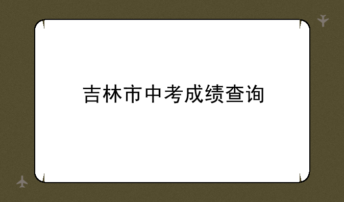 吉林市中考成绩查询