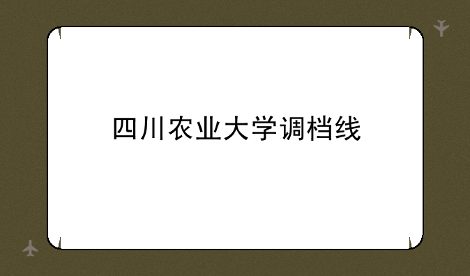 四川农业大学调档线