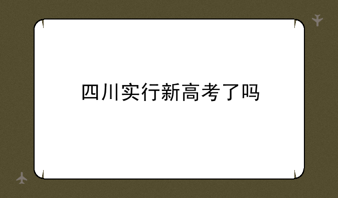 四川实行新高考了吗
