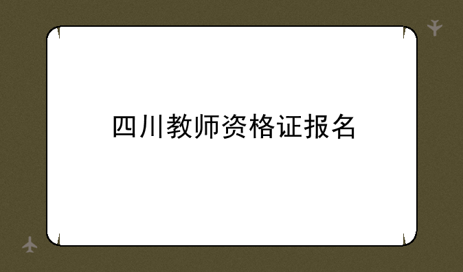 四川教师资格证报名