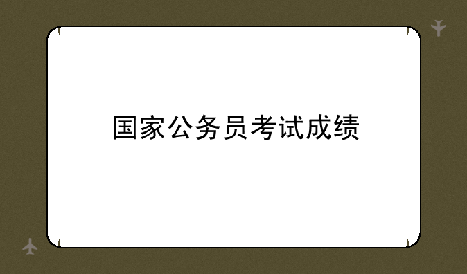 国家公务员考试成绩