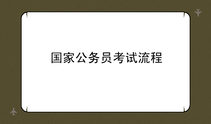 国家公务员考试流程
