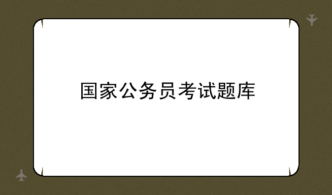 国家公务员考试题库