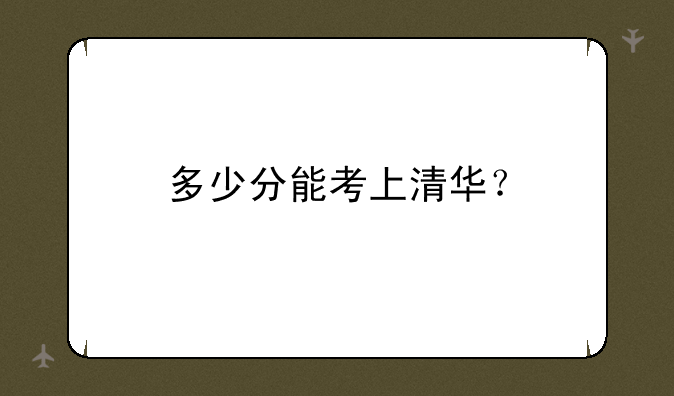 多少分能考上清华？