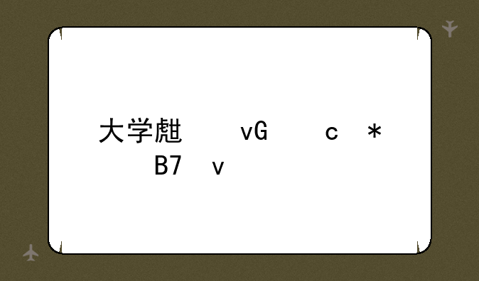 大学生村官报名条件