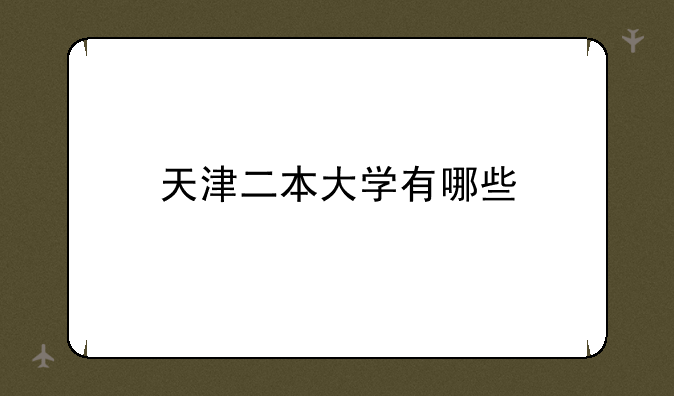 天津二本大学有哪些
