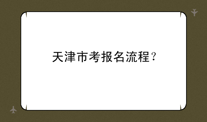 天津市考报名流程？