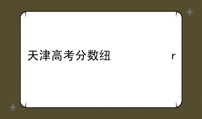 天津高考分数线一本