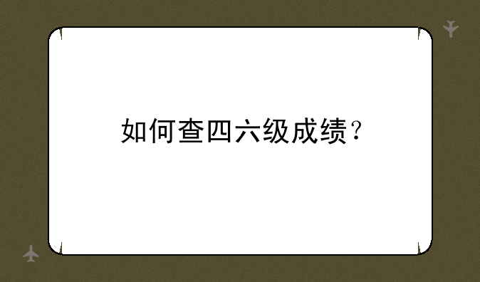 如何查四六级成绩？