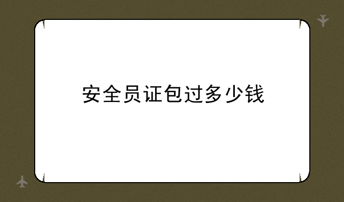 安全员证包过多少钱