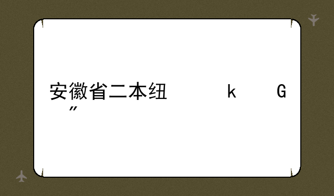 安徽省二本线多少分