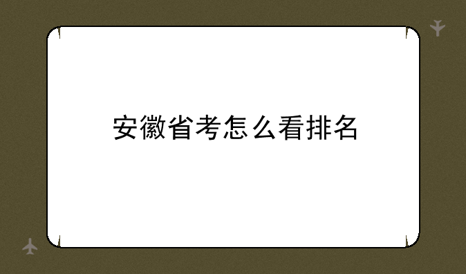 安徽省考怎么看排名