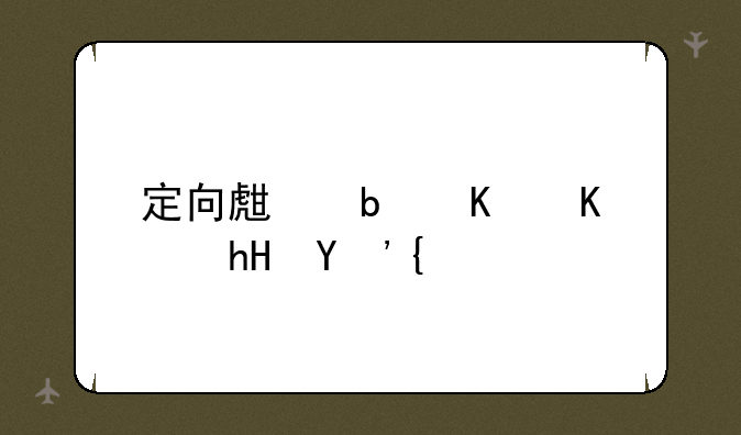 定向生是什么意思？