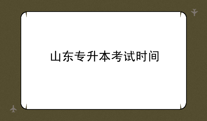 山东专升本考试时间